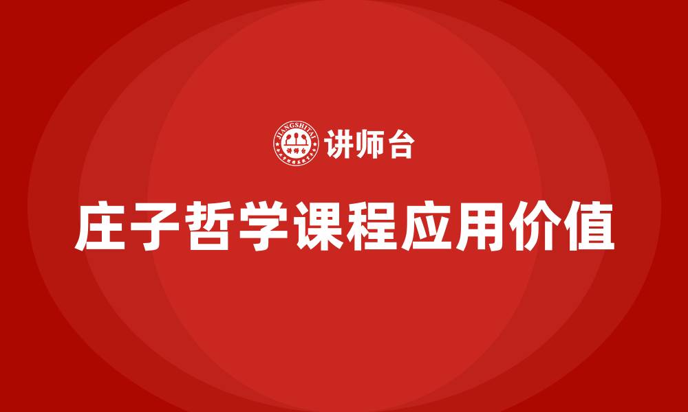 文章庄子哲学课程的缩略图