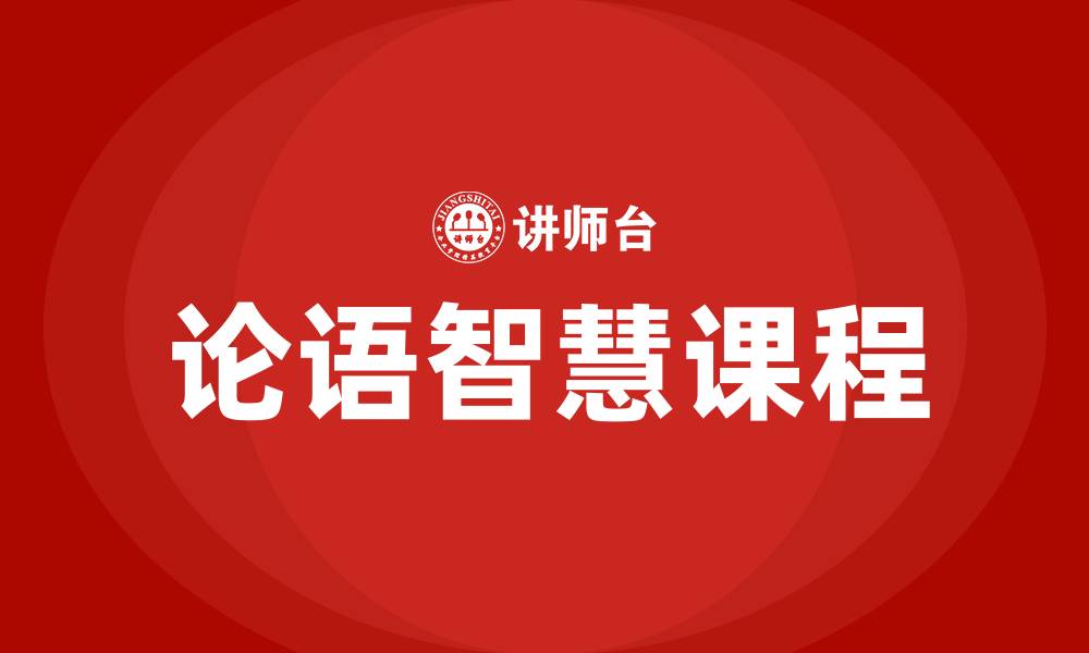 文章论语智慧课程的缩略图