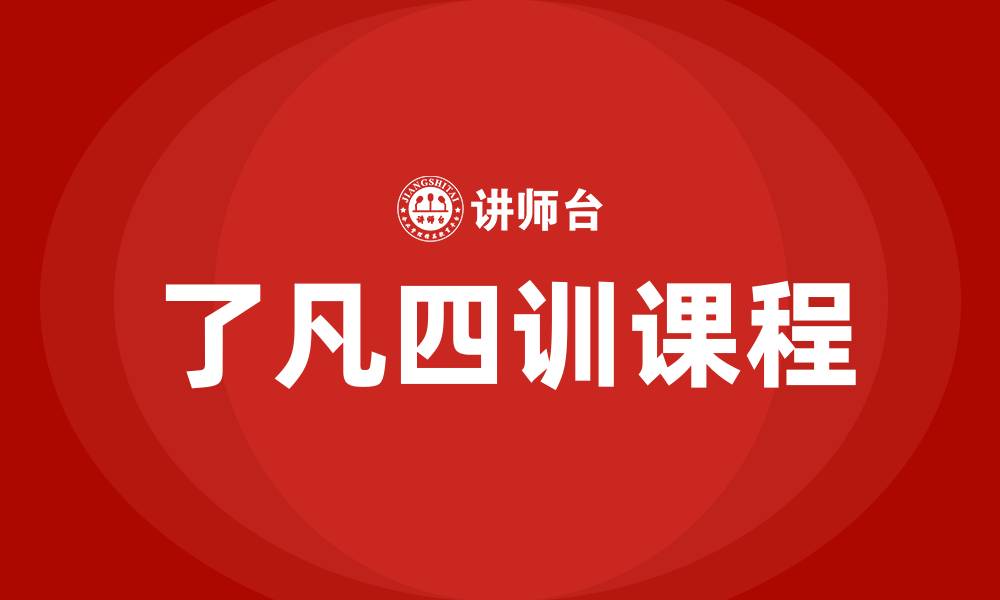 了凡四训课程