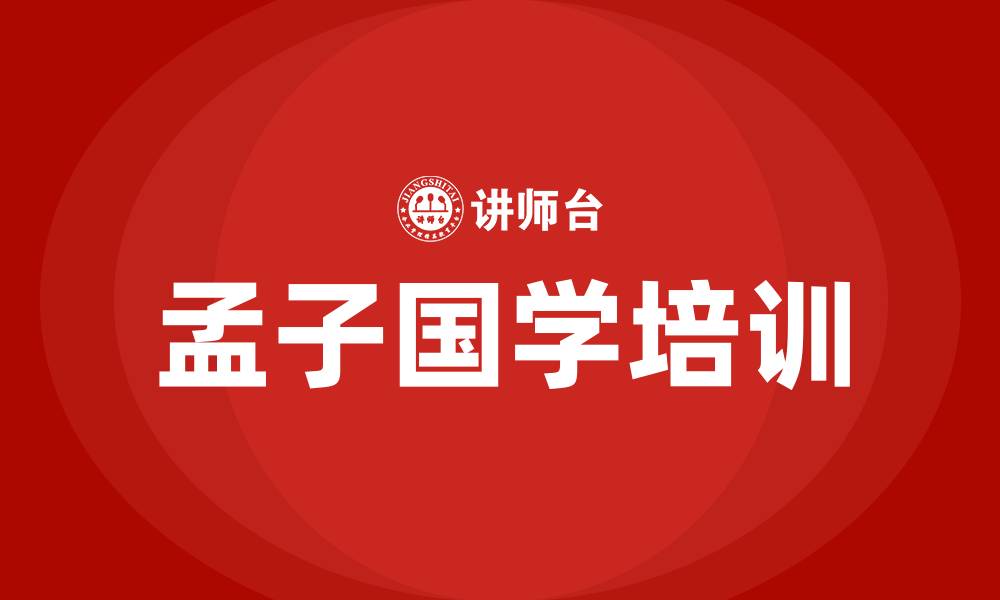 文章孟子国学培训的缩略图