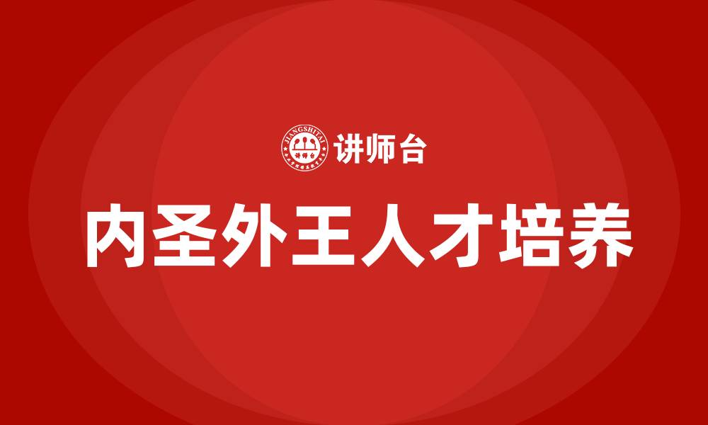 内圣外王人才培养