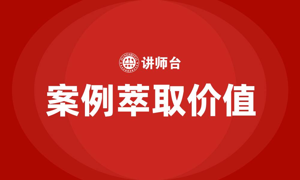 文章案例萃取培训的缩略图