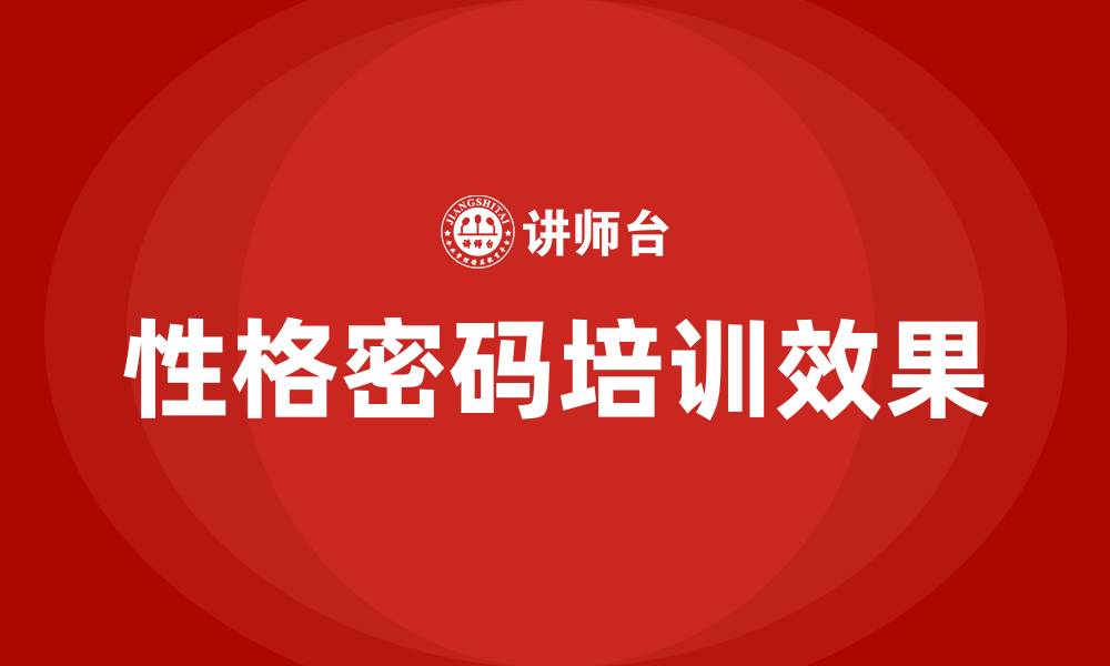 文章性格密码培训的缩略图