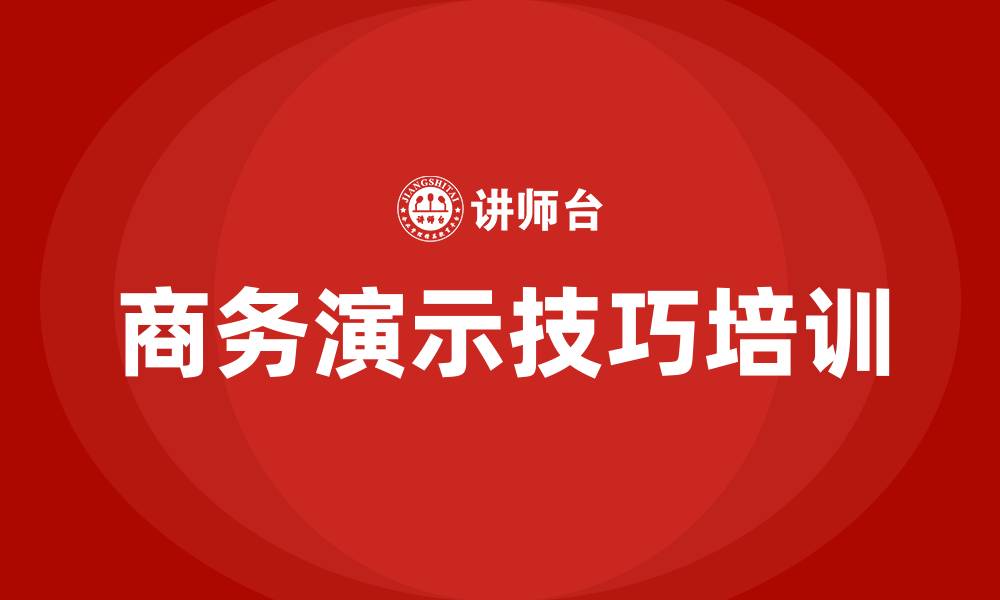 文章商务演示技巧培训的缩略图
