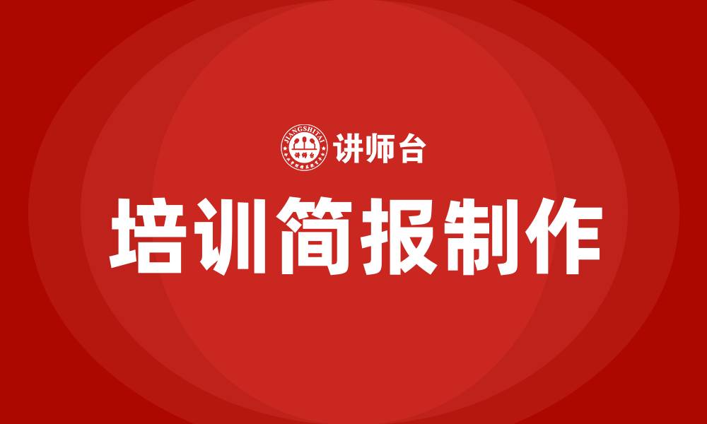 文章培训简报制作的缩略图