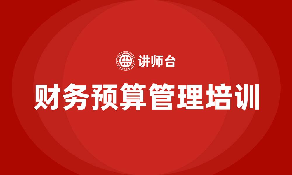 文章财务预算管理培训的缩略图