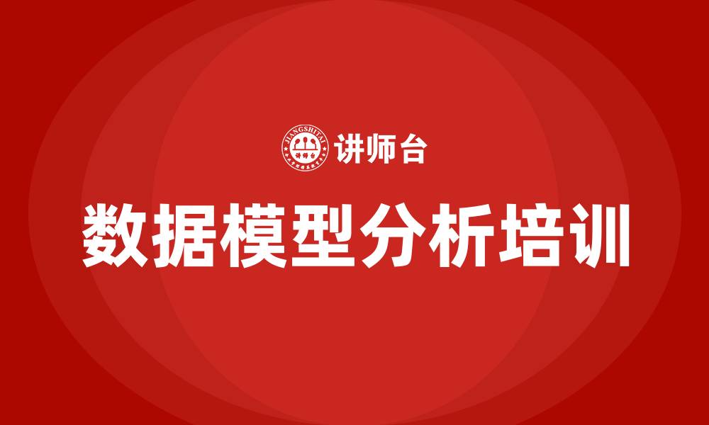 文章数据模型分析培训的缩略图