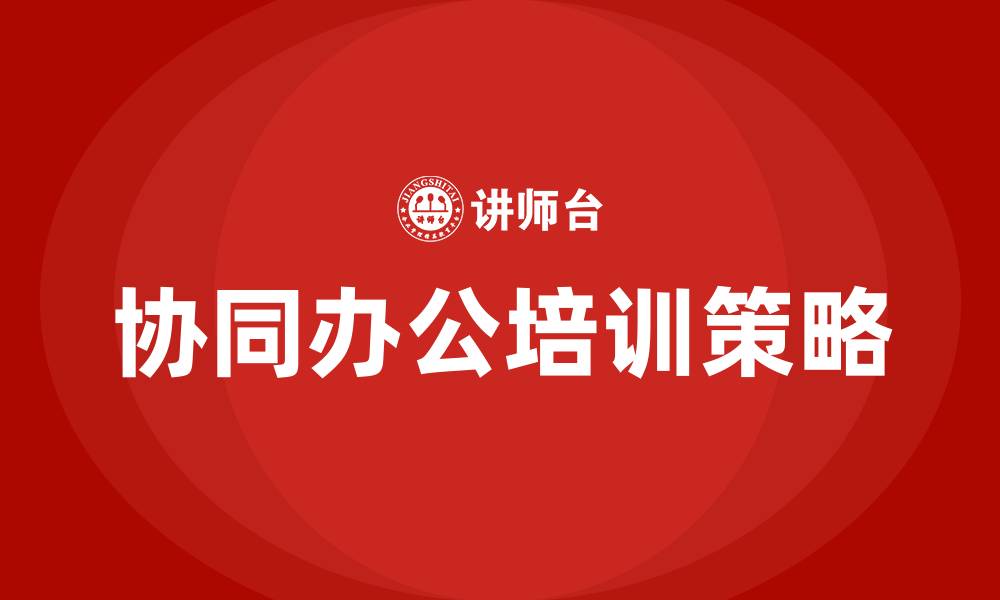 文章协同办公培训的缩略图