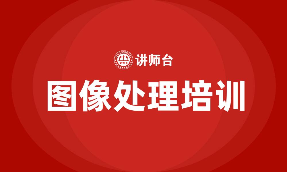 文章图像处理培训的缩略图