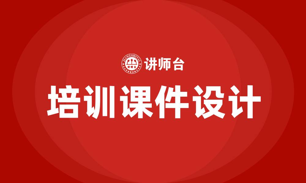 文章培训课件设计课程的缩略图