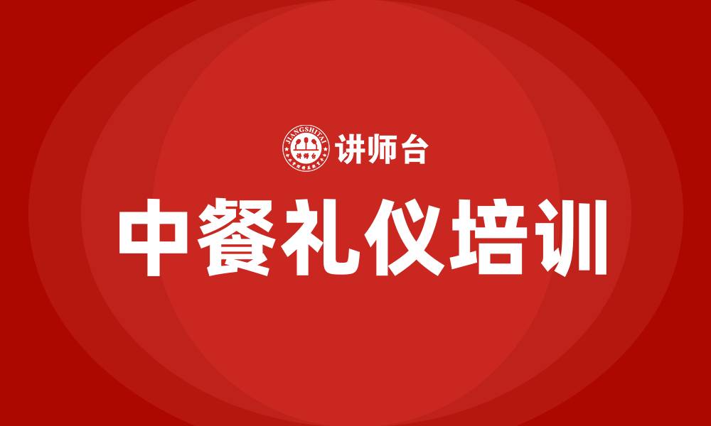 文章中餐礼仪培训的缩略图