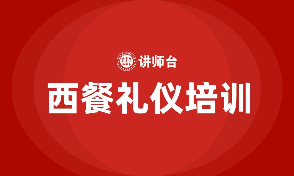 文章西餐礼仪培训的缩略图