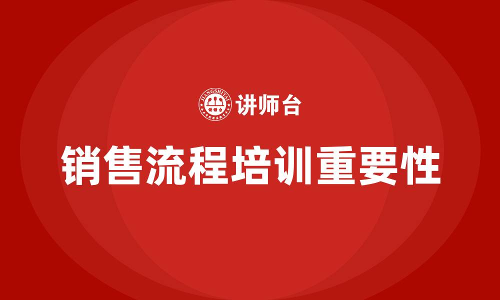 文章销售流程培训的缩略图