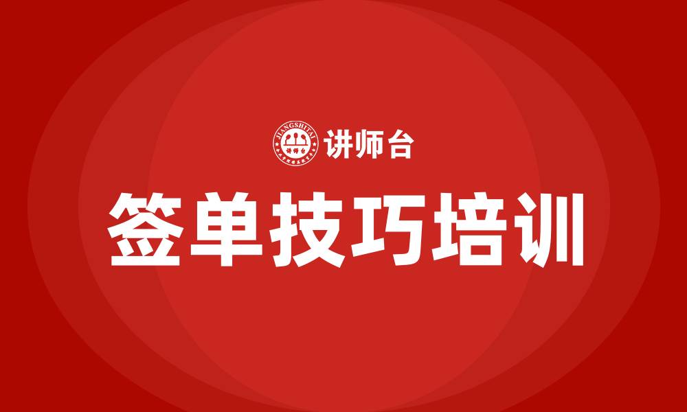 文章签单技巧培训的缩略图