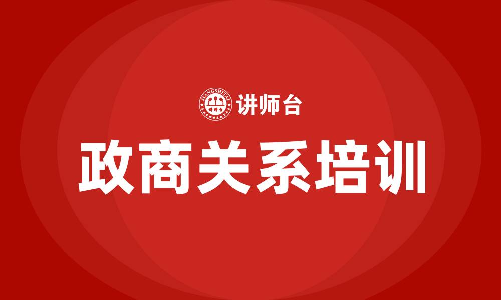 文章政商关系培训的缩略图