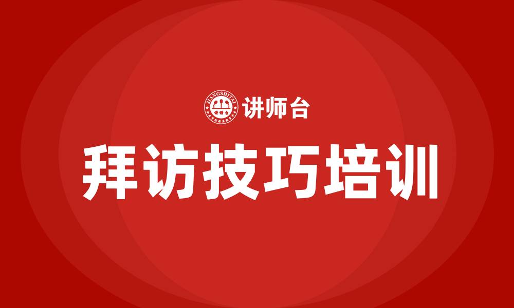 文章拜访技巧培训的缩略图