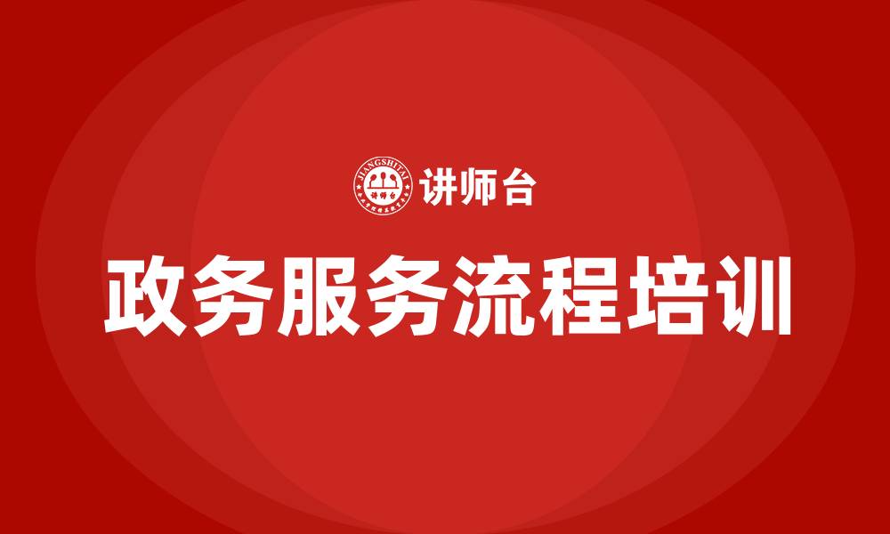 政务服务流程培训