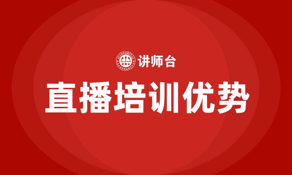 文章直播培训的缩略图