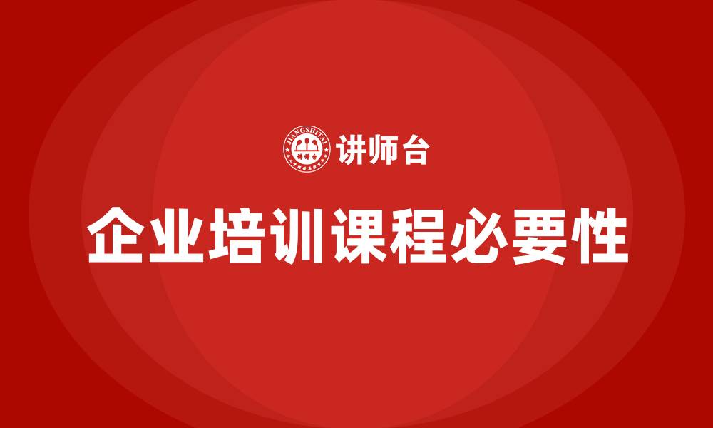 文章企业培训课程的缩略图