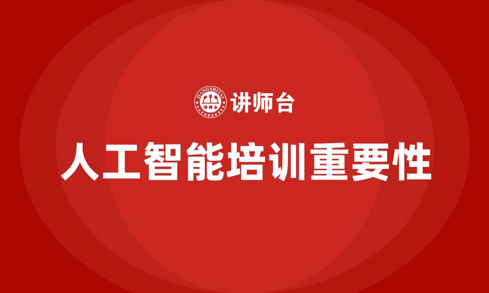 文章人工智能培训的缩略图