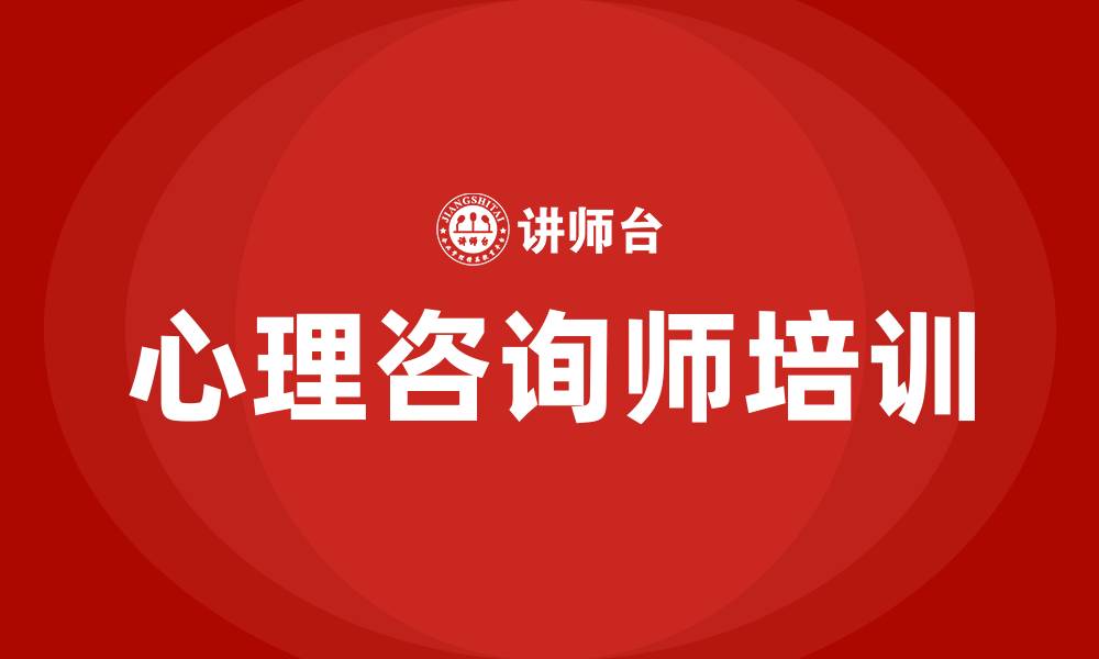 文章心理咨询师培训的缩略图