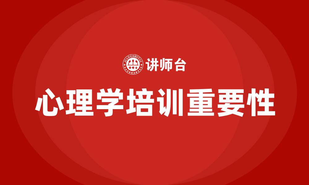 文章心理学培训的缩略图