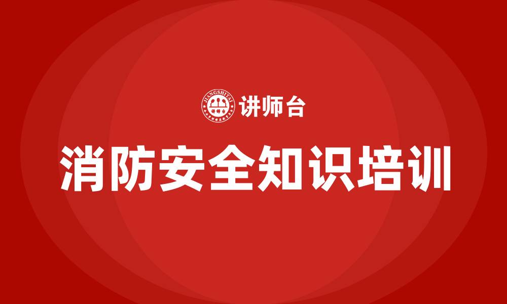 文章消防安全知识培训的缩略图