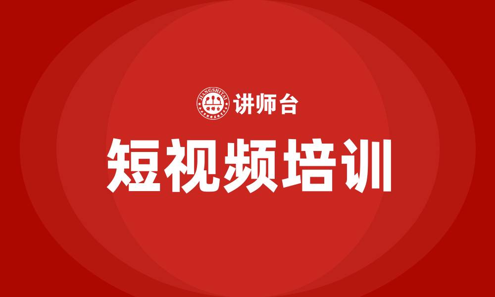 短视频培训