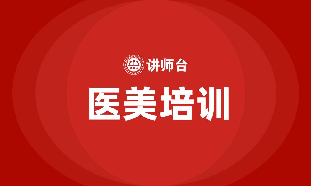 文章医美培训的缩略图