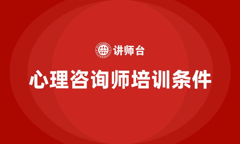 文章心理咨询师考证条件的缩略图