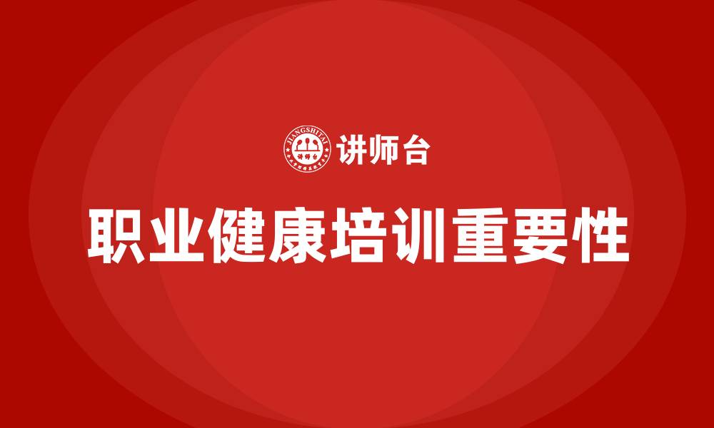 文章职业健康培训的缩略图