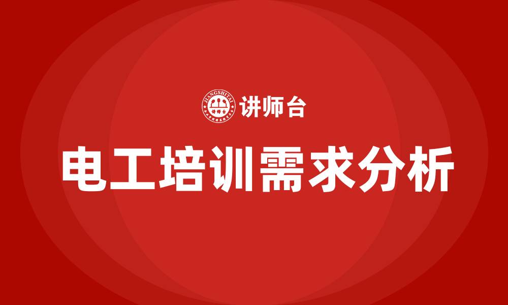 文章电工培训的缩略图