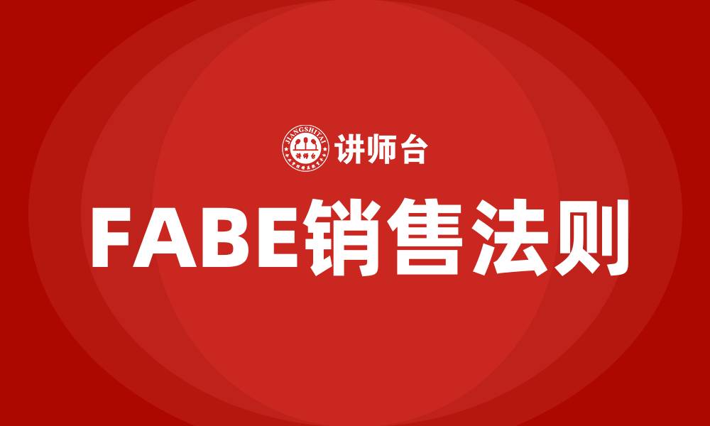 文章fabe销售法则的缩略图