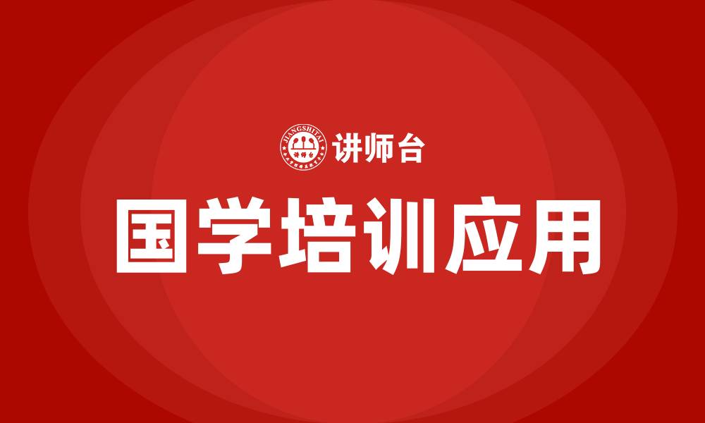 文章国学大讲堂的缩略图