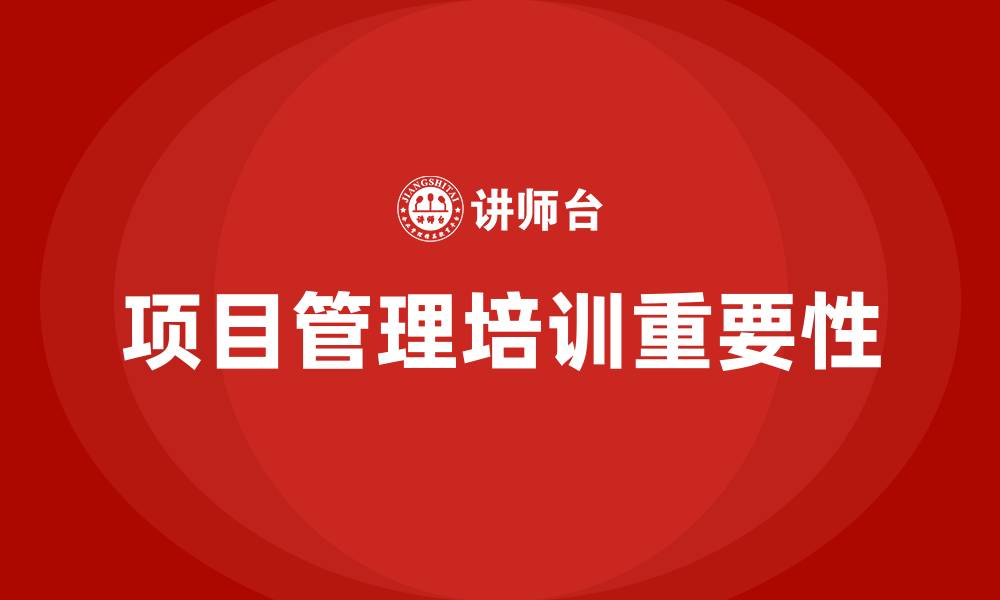 文章项目管理培训的缩略图