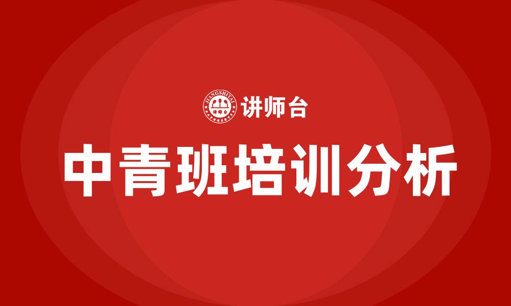 文章中青班的缩略图