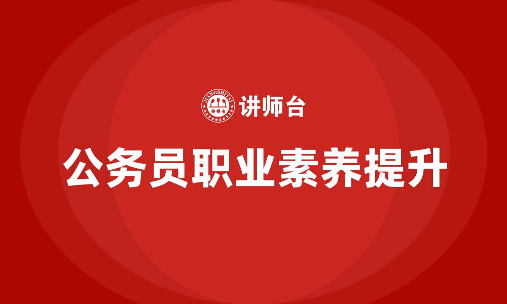 公务员职业素养提升