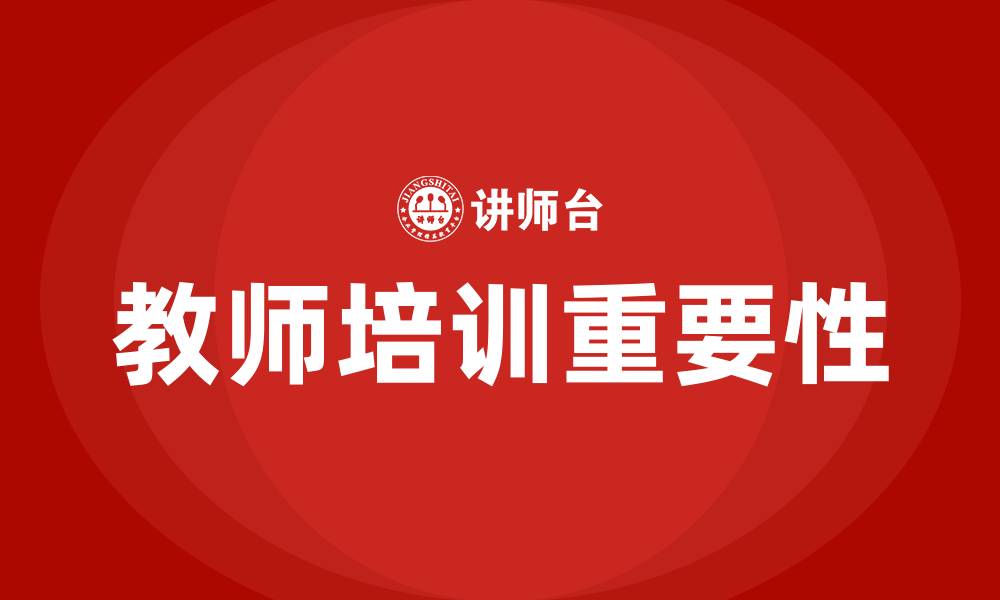 文章教师培训的缩略图
