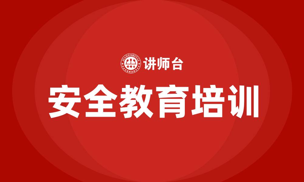 文章安全教育培训的缩略图
