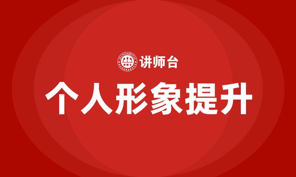 文章个人形象提升培训班的缩略图