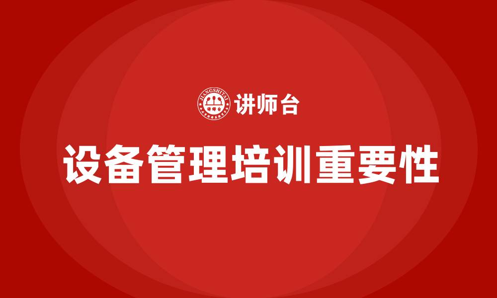 文章设备管理培训的缩略图