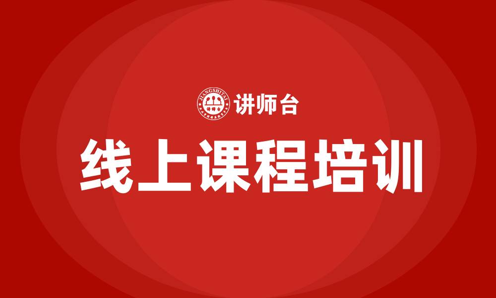 线上课程培训