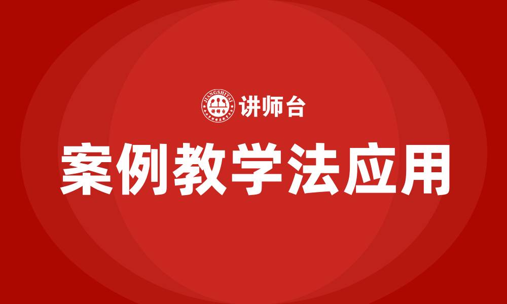 案例教学法应用