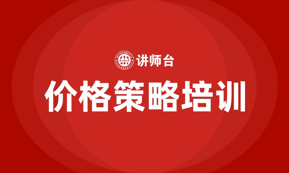 文章价格策略的缩略图