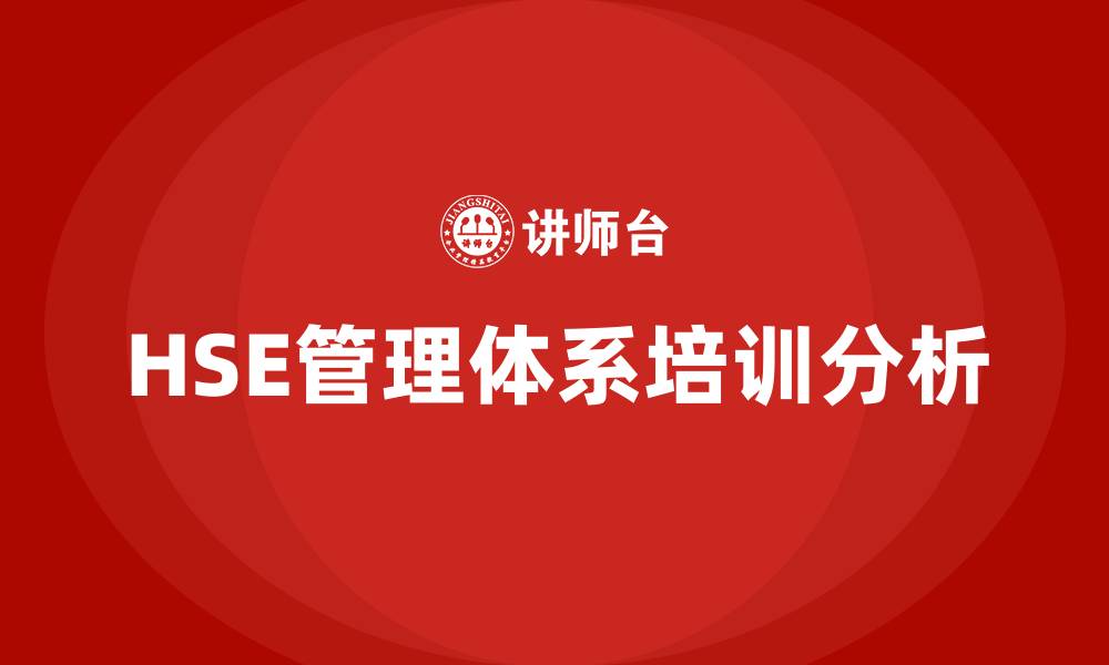 文章hse管理体系的缩略图