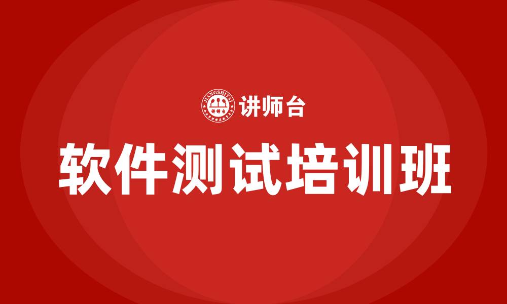 文章软件测试培训班的缩略图