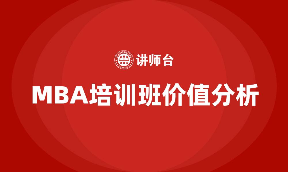 文章mba培训班的缩略图