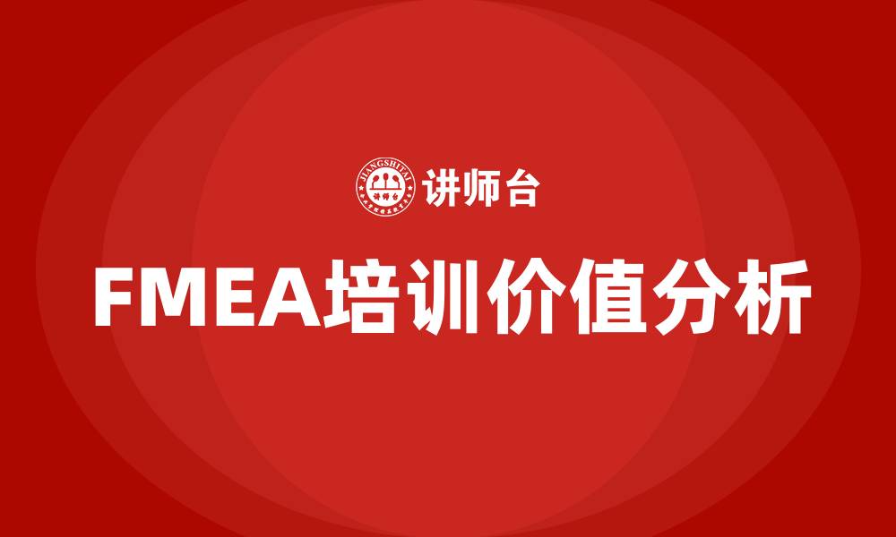 文章fmea培训的缩略图