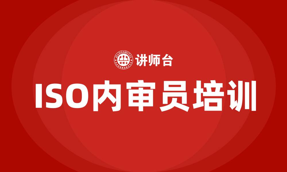 文章iso内审员培训的缩略图