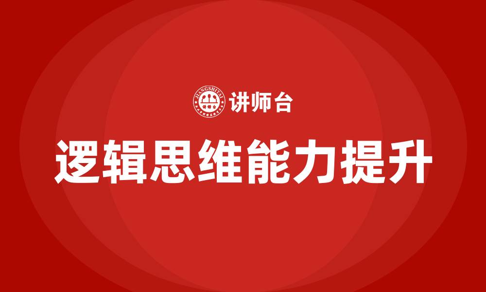 文章逻辑思维训练的缩略图